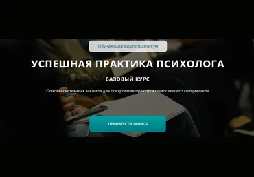 Татьяна Иванова Успешная практика психолога. Базовый курс 2024 слив