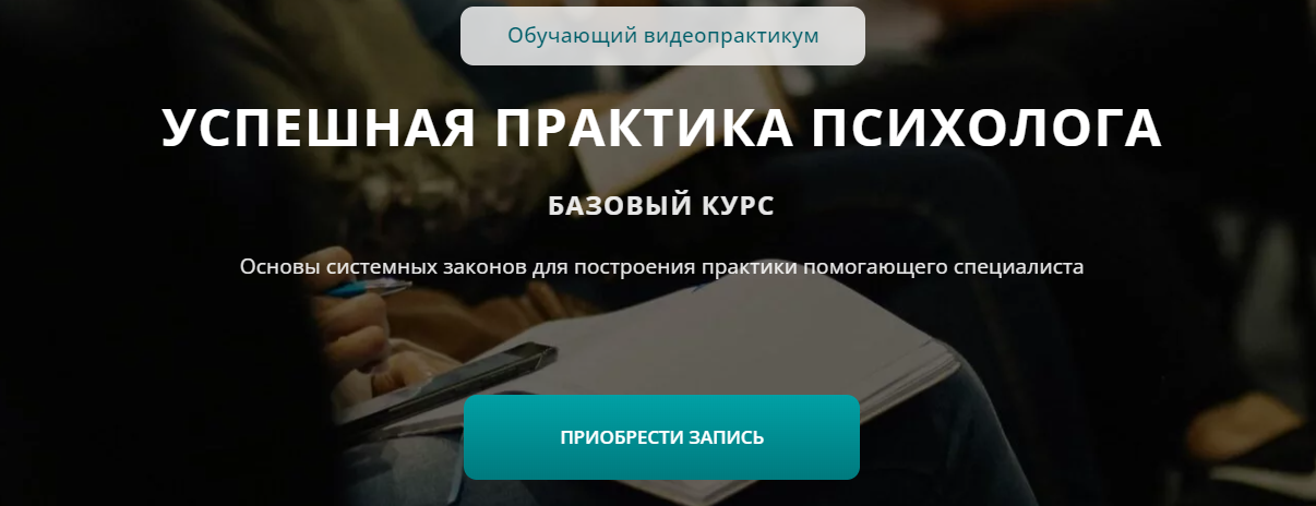 Татьяна Иванова Успешная практика психолога. Базовый курс 2024 слив курса