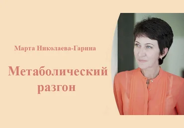 Марта Николаева-Гарина Метаболический разгон 2025 слив