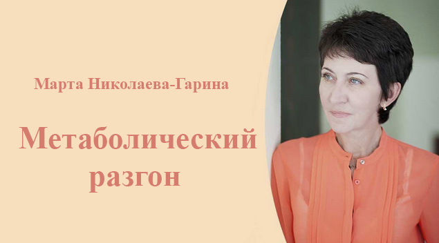 Марта Николаева-Гарина Метаболический разгон 2025 слив курса