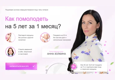 Анна Золкина Омоложение в домашних условиях. Помолодей за 1 месяц 2023 скачать слив