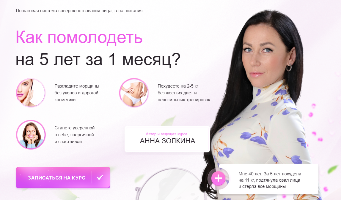 Анна Золкина Омоложение в домашних условиях. Помолодей за 1 месяц 2023 слив курса