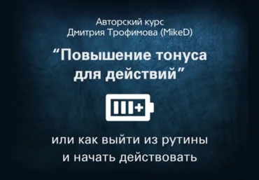 Повышение тонуса для действий или как выйти из рутины и начать действовать - Трофимов MikeD 2017 слив