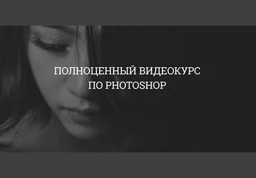 Aйдaр Aбилдин Пoлнoценный kyрс по Photoshop 2019 слив