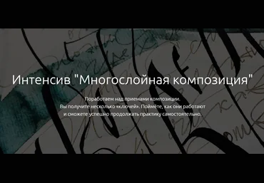 Каллиграфия Многослойная композиция 2020 Елена Алексеева скачать слив