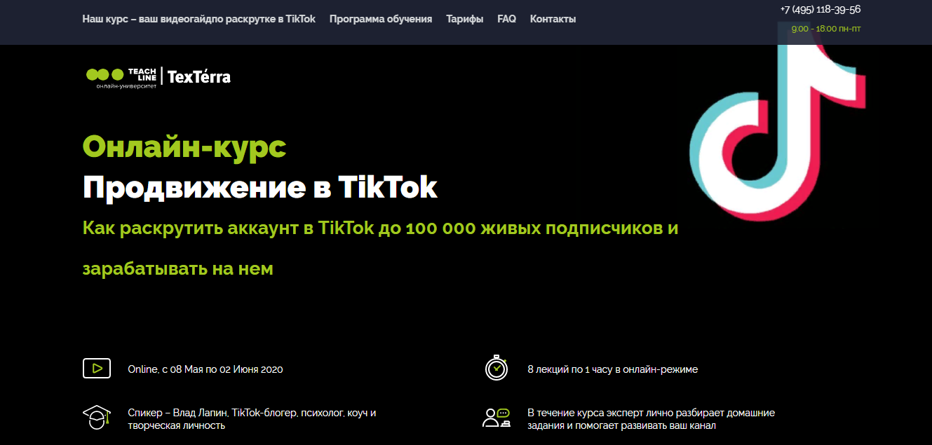 TexTerra Влад Лапин Продвижение в TikTok 2020 слив курса