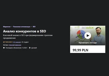Udemy Николай Шмичков - Анализ конкурентов в SEO 2021 слив