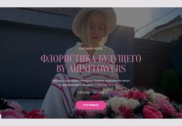 Арина Никонова Флористика будущего 2023 слив