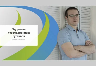 Дмитрий Горковский Rehab.Yoga Здоровье тазобедренных суставов 2023 слив