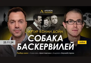 Алексей Арестович, Андрей Баумейстер Apeiron Разбор книги Собака Баскервилей 2024 слив