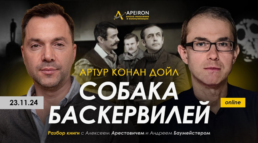 Алексей Арестович, Андрей Баумейстер Apeiron Разбор книги Собака Баскервилей 2024 слив курса