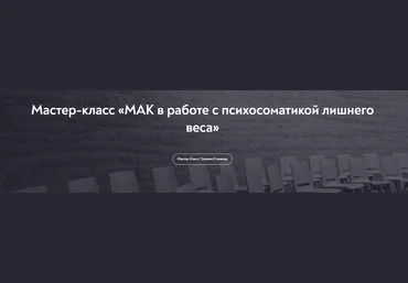 Наталья Щербинина МАК в работе с психосоматикой лишнего веса 2024 скачать слив