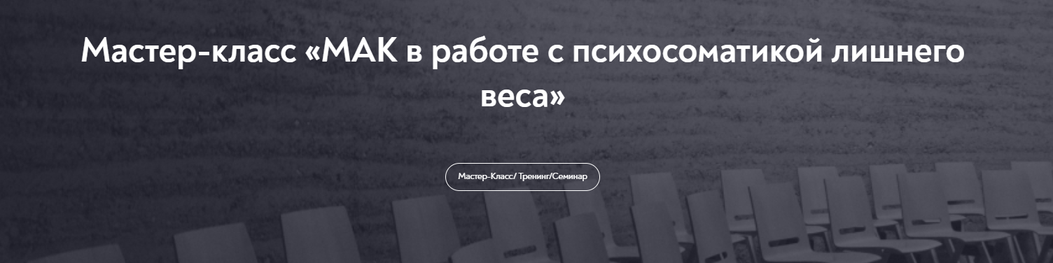 Наталья Щербинина МАК в работе с психосоматикой лишнего веса 2024 слив курса