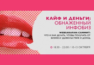Websarafan-саммит: как создать работающий инфобизнес, про который знают все слив