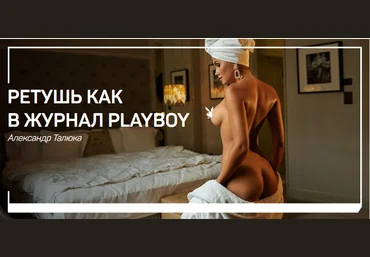 Ретушь как в журнал Playboy - Талюка 2018 слив