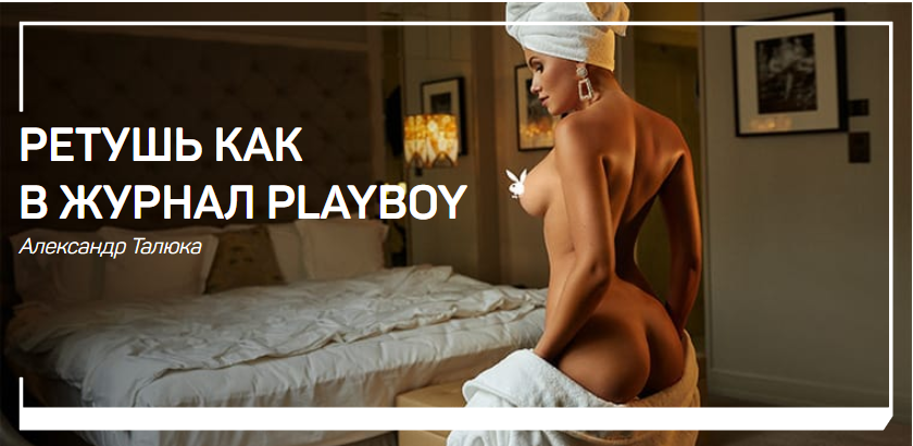 Ретушь как в журнал Playboy - Талюка 2018 слив курса