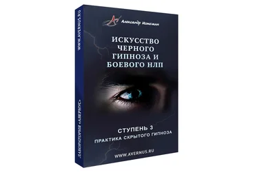 Александр Истомин Практика скрытого гипноза. Ступень 3 слив