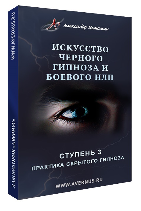 Александр Истомин Практика скрытого гипноза. Ступень 3 слив курса