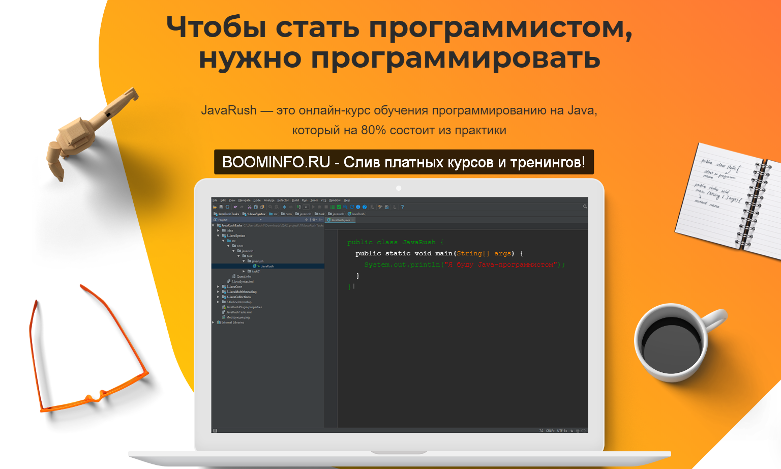 JavaRush JavaRush - онлайн-курс обучения программированию на Java 2019 слив курса