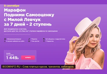 Мила Левчук Подними Самооценку с Милой Левчук за 7 дней. 2 ступень 2019 слив
