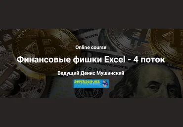 Денис Мушинский Финансовые фишки Excel 2020 слив