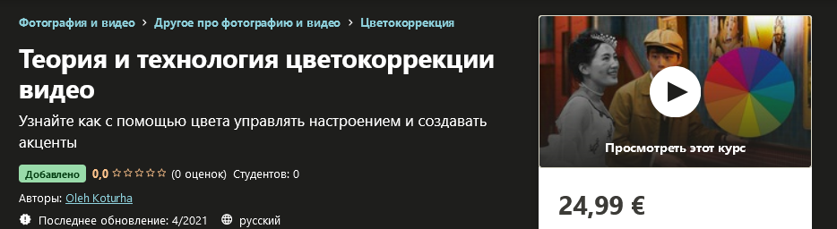 Udemy Oleh Koturha - Теория и технология цветокоррекции видео 2021 слив курса