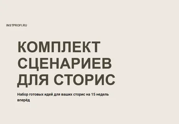 Александра Сингур Комплект сценариев для сторис 2021 слив