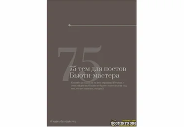 kate.shestakowa 75 тем для постов бьюти-мастера 2021 скачать слив