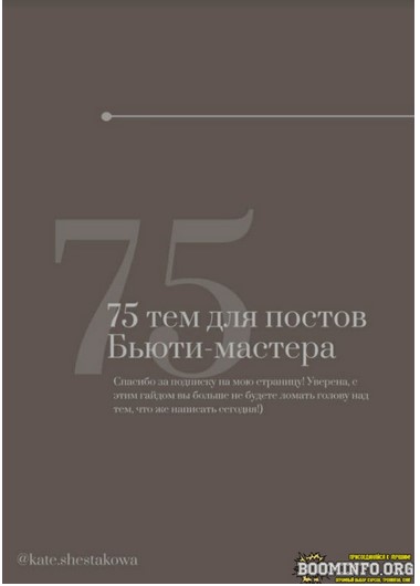 kate.shestakowa 75 тем для постов бьюти-мастера 2021 слив курса