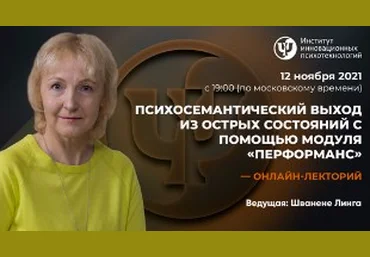 Линга Шванене Психосемантический выход из острых состояний с помощью модуля «перформанс» 2021 слив