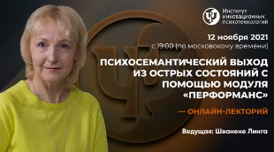 Линга Шванене Психосемантический выход из острых состояний с помощью модуля «перформанс» 2021 слив курса