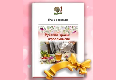 Медвежий угол Елена Горчакова - Русские травы — афродизиаки 2023 слив