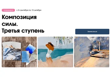 Вероника Калачева kalachevaschool Композиция силы. Третья ступень 2023 слив