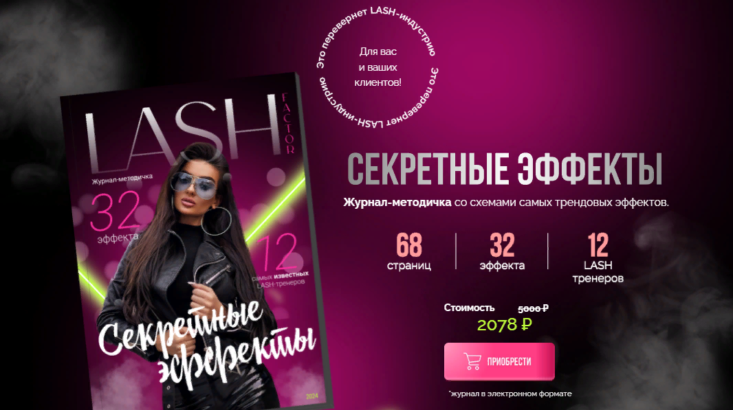 Lash Factor Секретные эффекты 2023 слив курса