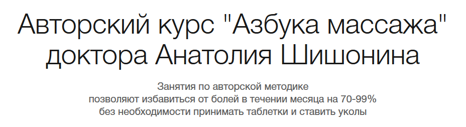 Анатолий Шишонин Клиника доктора Анатолия Шишонина Самовосстановление. Азбука массажа 2023 слив курса