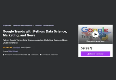 Udemy Mahdi Behdani ― Google Trends с Python: наука о данных, маркетинг и новости 2024 слив