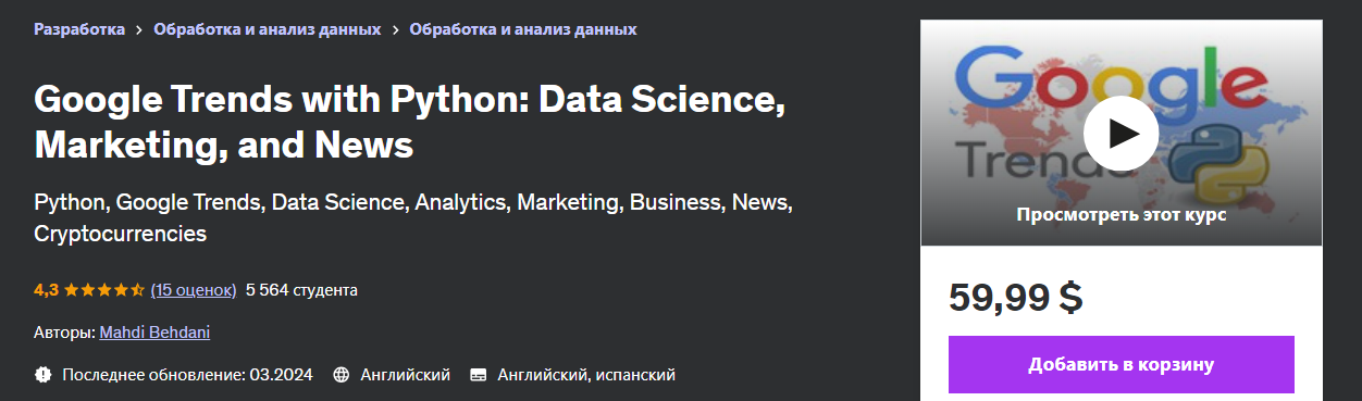 Udemy Mahdi Behdani ― Google Trends с Python: наука о данных, маркетинг и новости 2024 слив курса