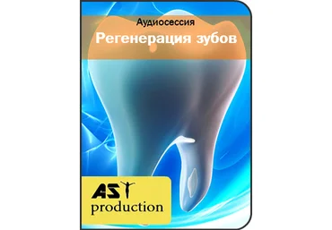 Регенерация зубов - AST Production 2016 слив