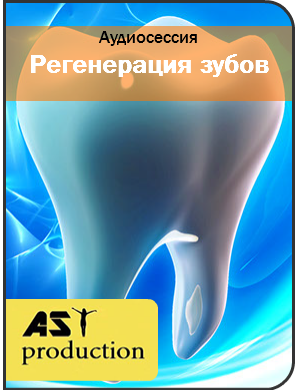 Регенерация зубов - AST Production 2016 слив курса