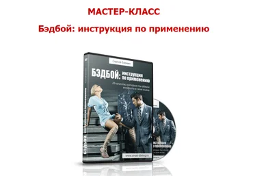 Badboy: инструкция по применению - Еленин2013 слив