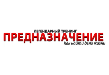Павел Кочкин - Предназначение как найти дело своей жизни 2013 слив