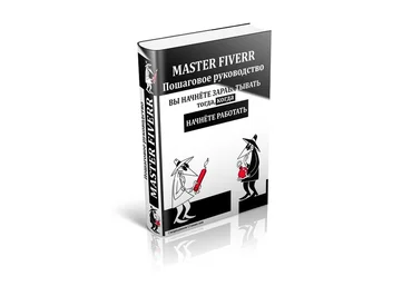 Пошаговое руководство «MASTER-FIVERR» слив