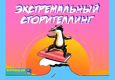 Анна Старобинец Экстремальный сторителлинг 2019 слив
