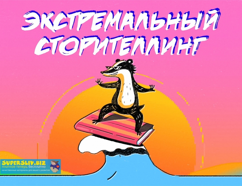 Анна Старобинец Экстремальный сторителлинг 2019 слив курса