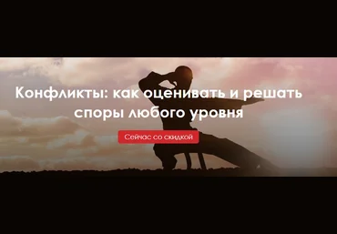 Конфликты: как оценивать и решать споры любого уровня 2020 слив