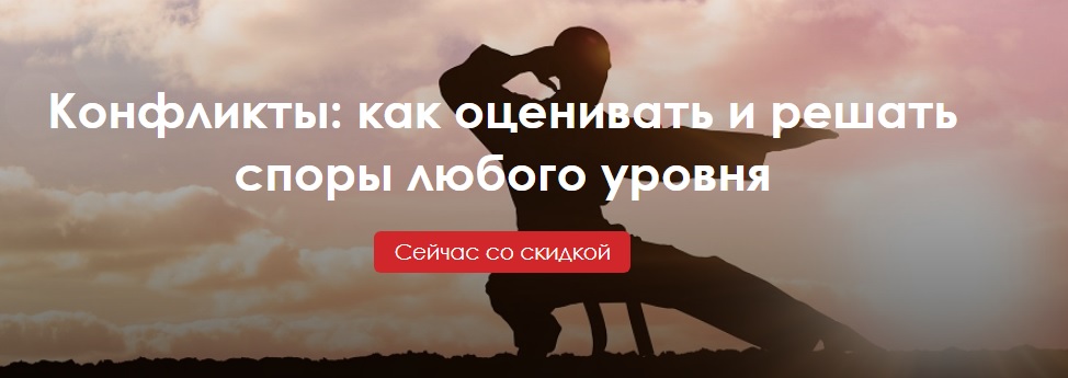 Конфликты: как оценивать и решать споры любого уровня 2020 слив курса