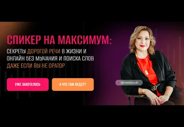 Натэла Зубченко Спикер на максимум: секреты дорогой речи в жизни и онлайн, без мычания и поиска сл слив