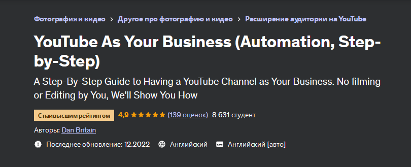 Dan Britain Udemy YouTube как бизнес автоматизация, пошагово и монетизация 2023 слив курса