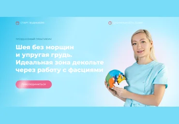 И. Алферова Шея без морщин и упругая грудь. Идеальная зона декольте через работу с фасциями 2023 слив