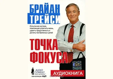 Брайан Трейси. Точка Фокуса. Аудиоформат слив